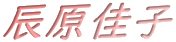 辰原佳子